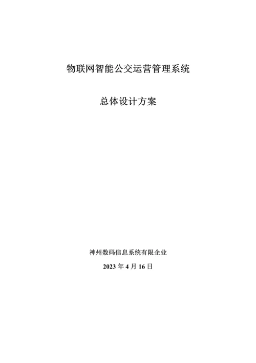 物联网智能公交运营管理系统总体设计方案.docx