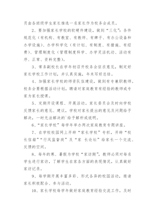 家长学校管理制度.docx
