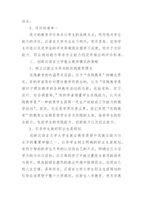浅谈汉语言文学专业毕业论文范文.docx