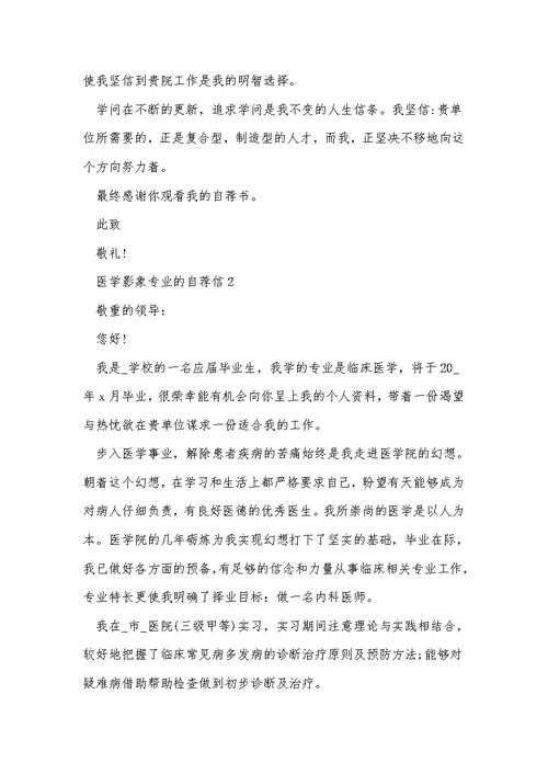 医学影象专业的自荐信5篇范文