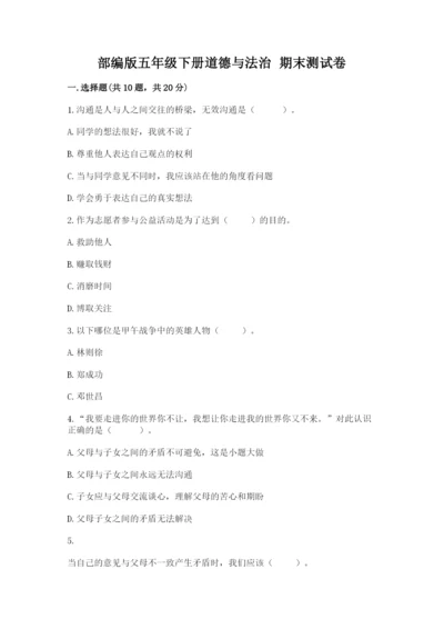 部编版五年级下册道德与法治 期末测试卷精品【历年真题】.docx