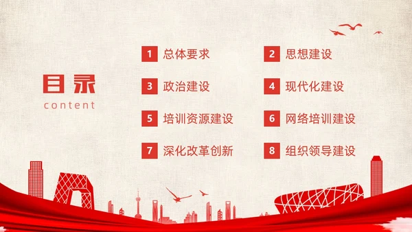 红色简约党政党建党课城市剪影全国干部教育培训规划动态PPT干部培训