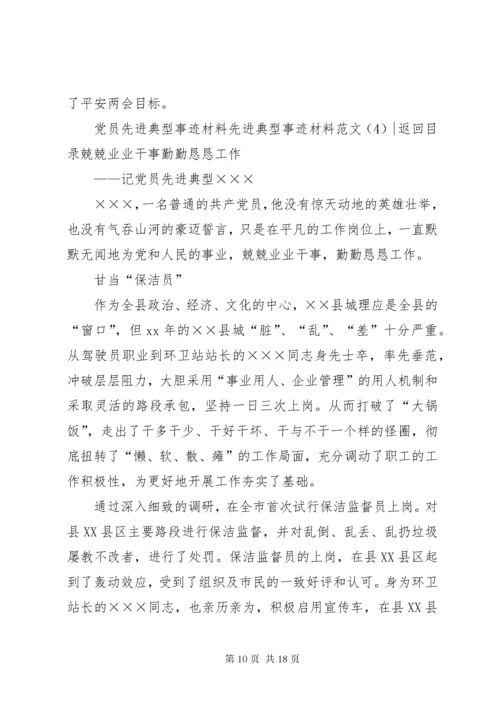 先进典型事迹材料范文4篇.docx