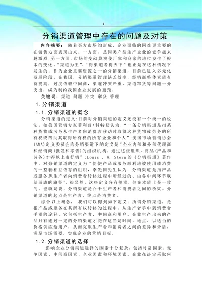 分销渠道管理中存在的问题及对