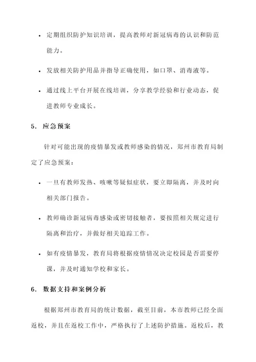 郑州市教师返校工作方案