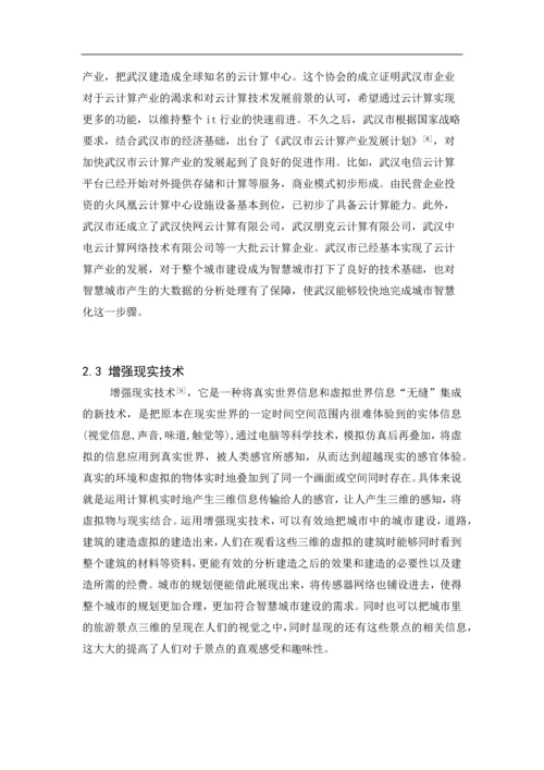 数字工程引论论文-我眼中的智慧城市.docx