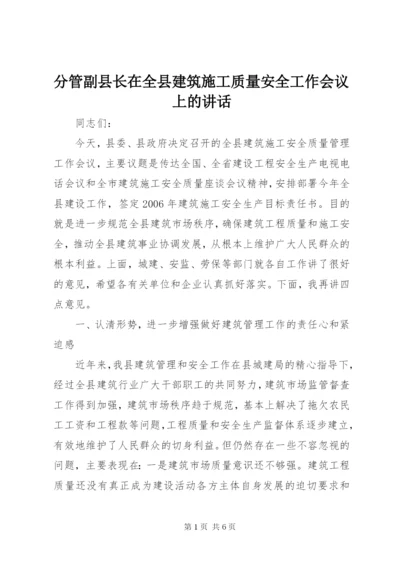 分管副县长在全县建筑施工质量安全工作会议上的致辞.docx
