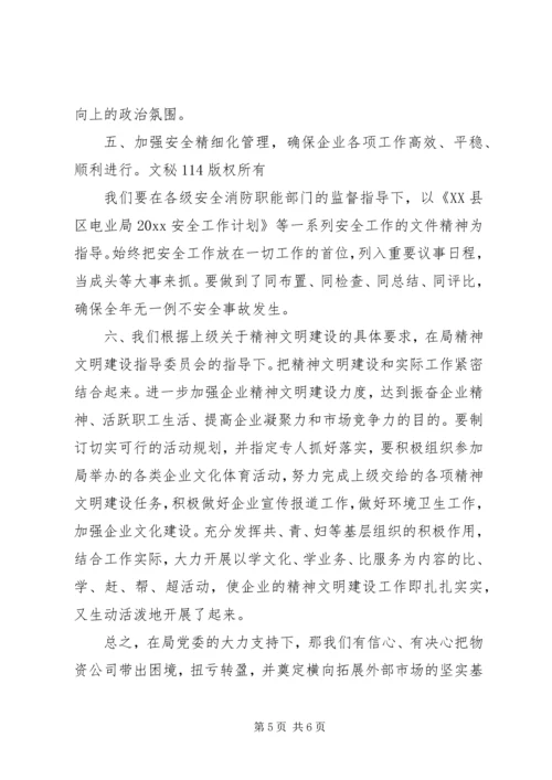 电力物资企业工作计划.docx