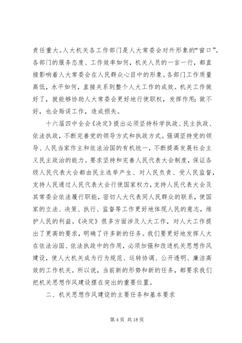 人大党组书记关于加强机关思想作风建设努力提高执政能力和素质的致辞.docx