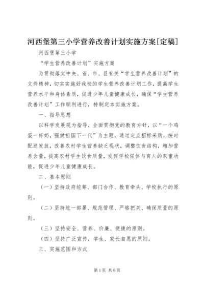 河西堡第三小学营养改善计划实施方案[定稿].docx