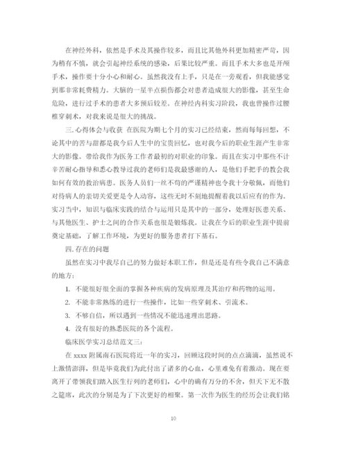 精编之临床医学实习总结范文3篇.docx