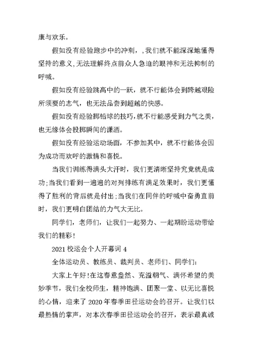 2021校运会个人开幕词范本