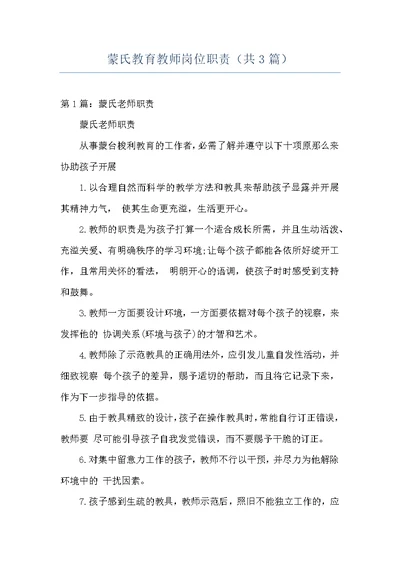 蒙氏教育教师岗位职责（共3篇）