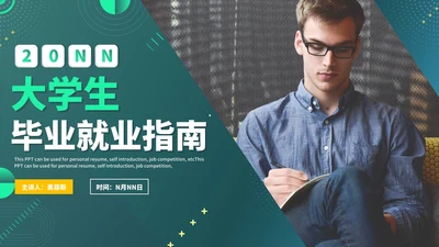 商务实景渐变大学生毕业就业指南PPT模板