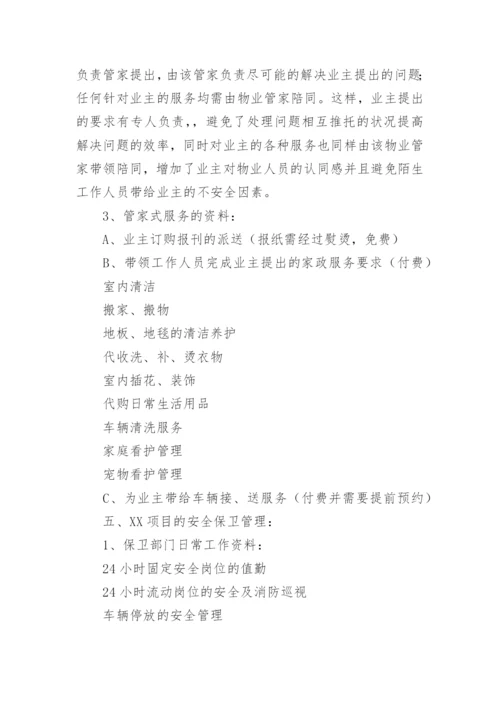 物业管理方案_14.docx