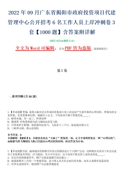 2022年09月广东省揭阳市政府投资项目代建管理中心公开招考6名工作人员上岸冲刺卷3套1000题含答案附详解