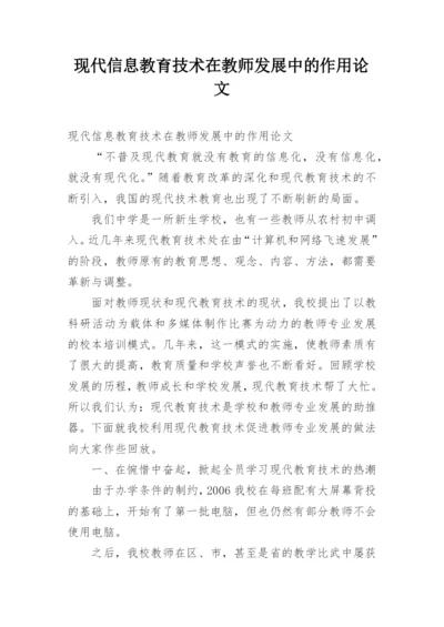 现代信息教育技术在教师发展中的作用论文.docx