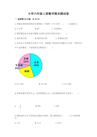 小学六年级上册数学期末测试卷（达标题）word版.docx