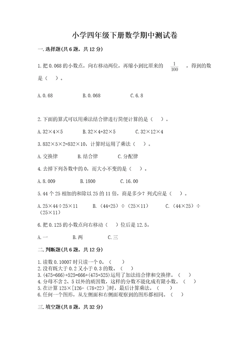 小学四年级下册数学期中测试卷审定版