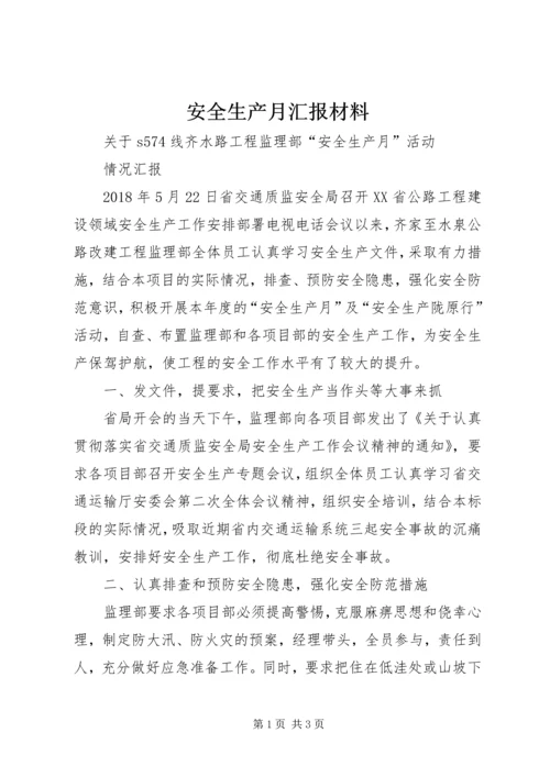 安全生产月汇报材料 (2).docx