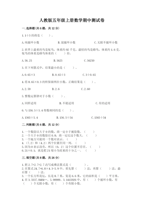 人教版五年级上册数学期中测试卷精品【名师系列】.docx