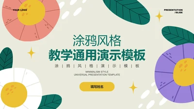 彩色扁平风格教学通用PPT演示模板