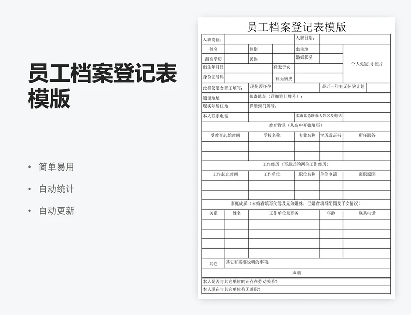 员工档案登记表模版