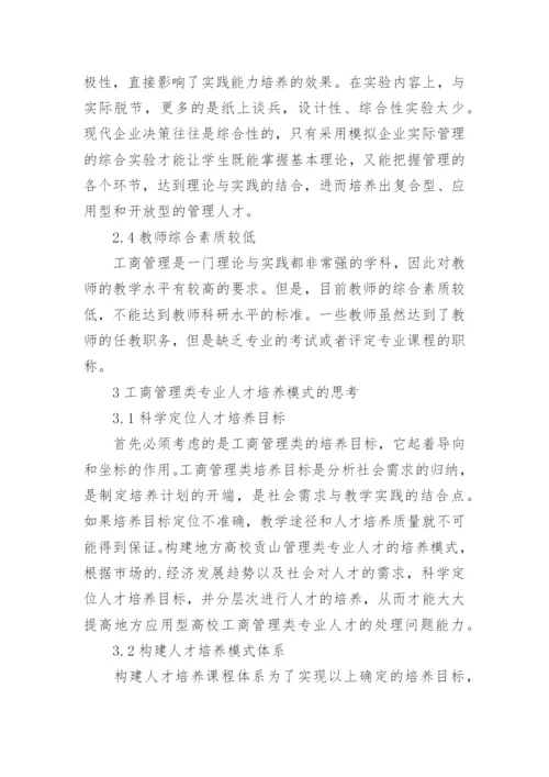 高校工商管理培养模式研究论文.docx