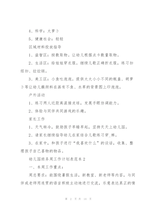 幼儿园班务周工作计划表参考.docx