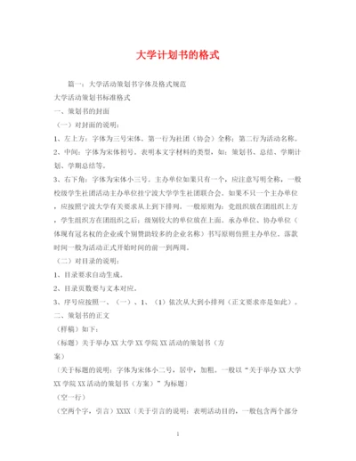 精编之大学计划书的格式.docx