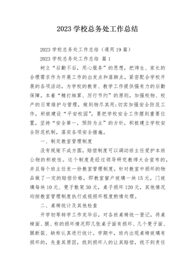 2023学校总务处工作总结.docx