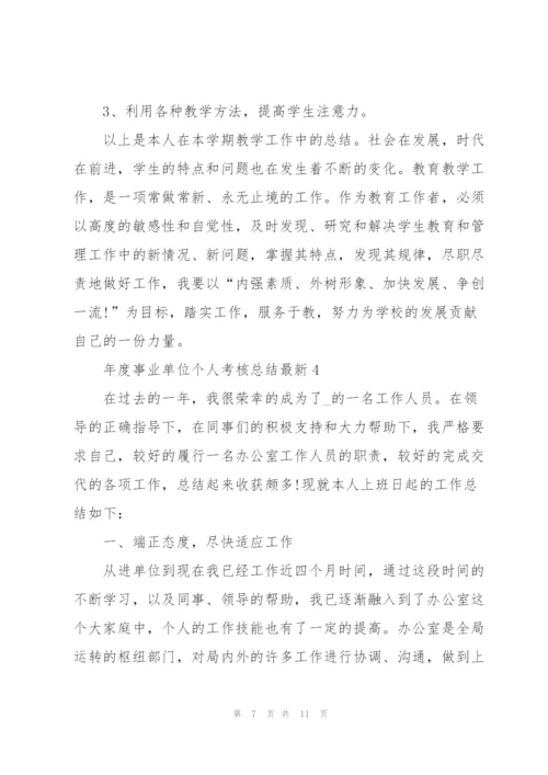 年度事业单位个人考核总结.docx