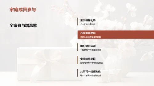 打造完美母亲节
