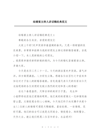 结婚宴主持人讲话稿经典范文.docx