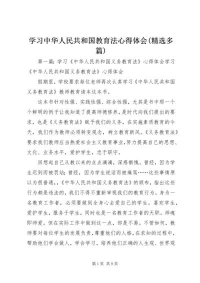 学习中华人民共和国教育法心得体会(精选多篇).docx