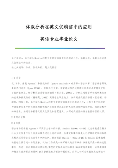 体裁分析在英文促销信中的应用-英语专业毕业论文.docx