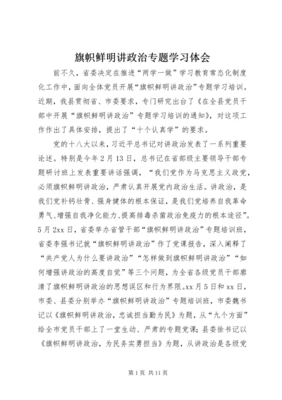 旗帜鲜明讲政治专题学习体会.docx