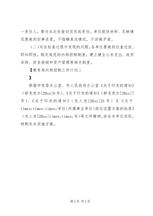 教育局内部控制工作计划.docx