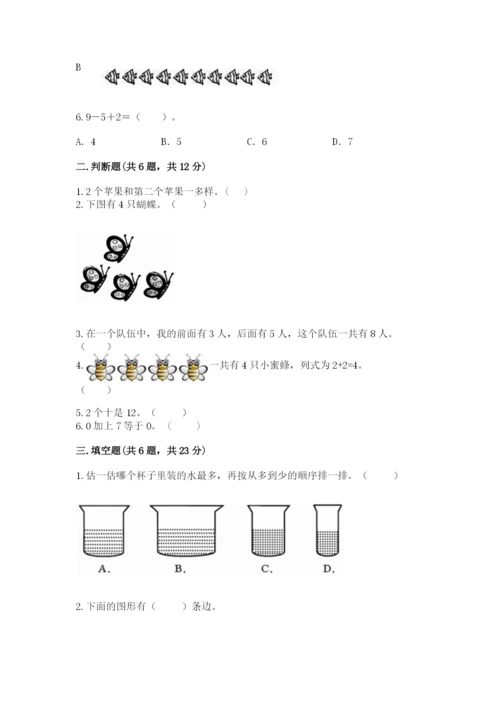 北师大版一年级上册数学期末测试卷（满分必刷）.docx