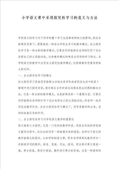 小学语文课中采用探究性学习的意义与方法