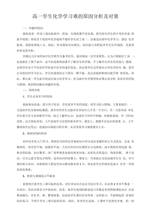 高一学生化学学习难的原因分析及对策