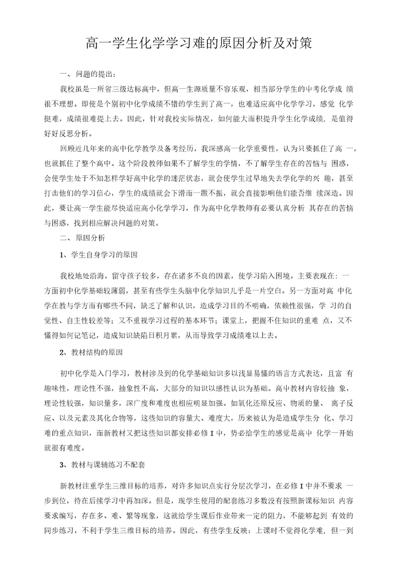 高一学生化学学习难的原因分析及对策