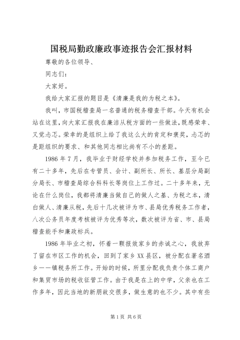 国税局勤政廉政事迹报告会汇报材料.docx