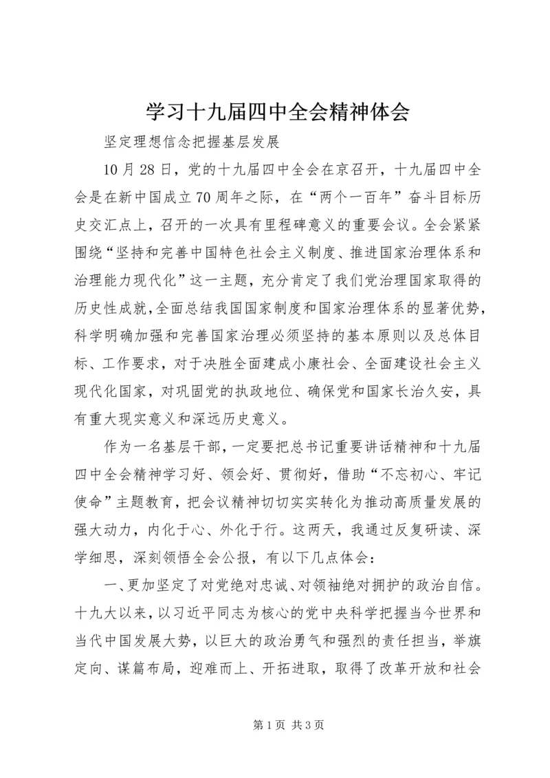 学习十九届四中全会精神体会 (22).docx