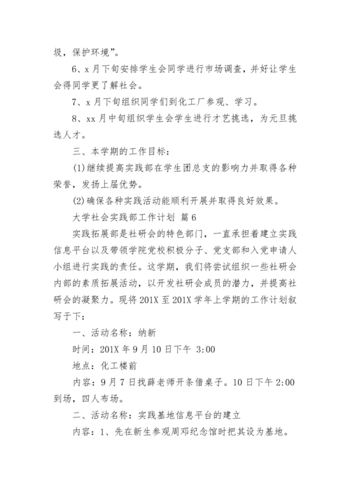 大学社会实践部工作计划.docx