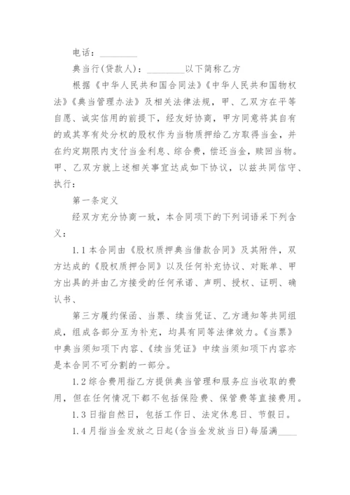 股权质押借款合同_7.docx