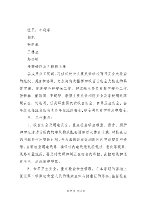 翼城二中校园安全百日攻坚行动实施方案.docx