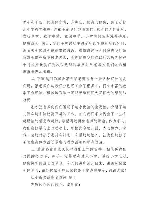 幼小衔接讲座主持词.docx