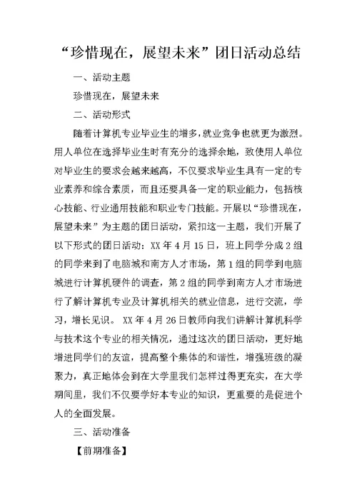 “珍惜现在，展望未来”团日活动总结