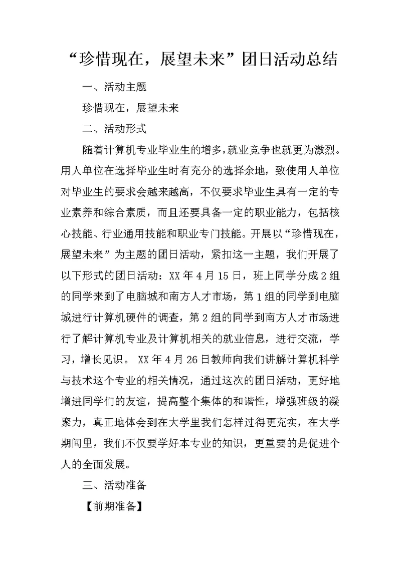 “珍惜现在，展望未来”团日活动总结
